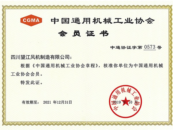 望江风机：中国通用机械工业协会会员证书