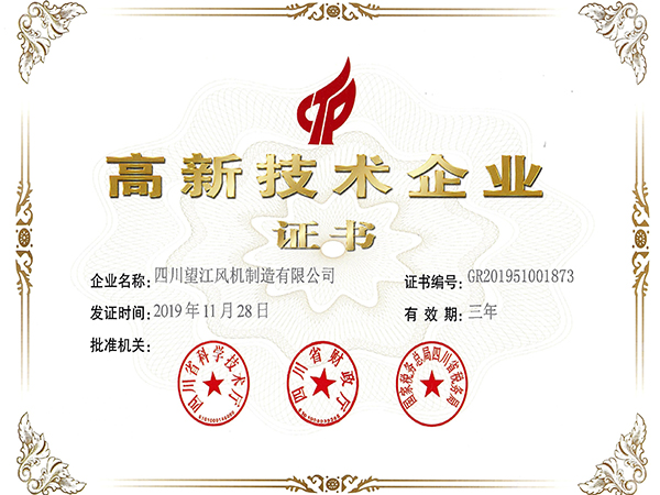 望江风机：高新技术企业证书