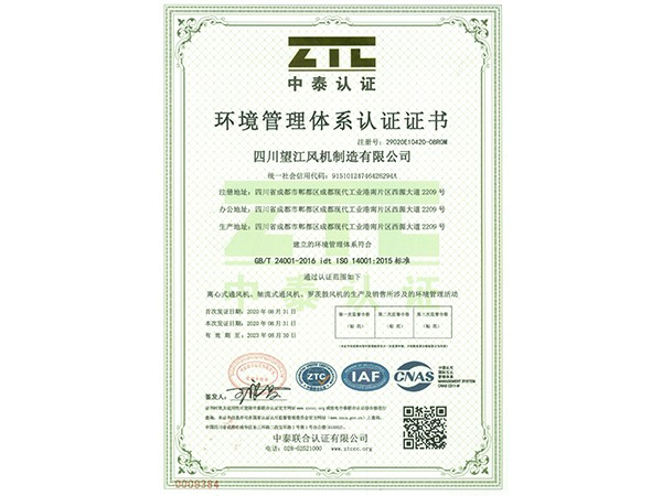 望江风机：环境管理体系认证证书