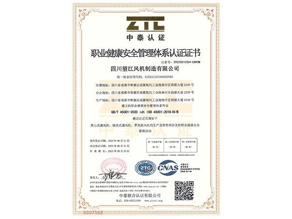望江风机：职业健康安全管理体系认证证书