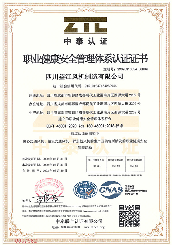 望江风机：职业健康安全管理体系认证证书